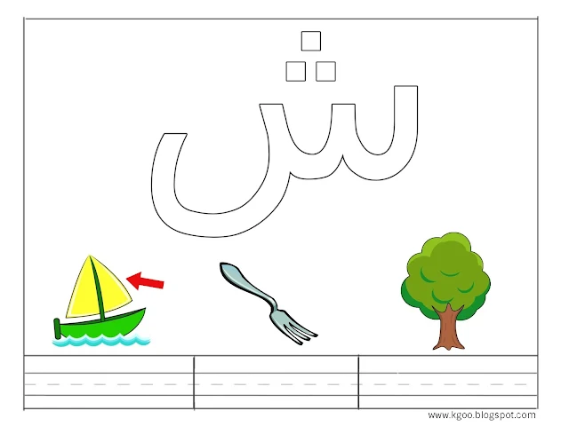 تحضير-حرف-الشين-لرياض-الاطفال-درس-س-نموذجي-ورقة-عمل-بالصور-انشودة-حرف-السين-مكتوبة