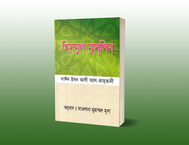দোয়ার বই হিসনুল মুসলিম পিডিএফ ডাউনলোড । hisnul muslim dua book pdf bangla download