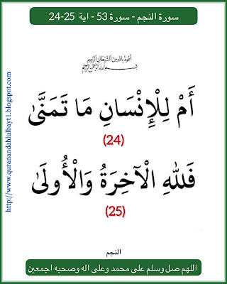 سورة النجم - سورة 53 - اية 25-24