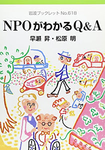 NPOがわかるQ&A (岩波ブックレット)