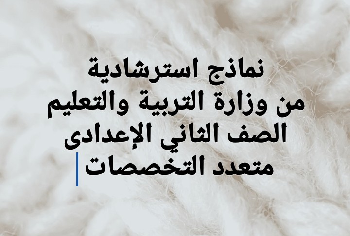 نماذج استرشادية من وزارة التربية والتعليم الصف الثاني ...