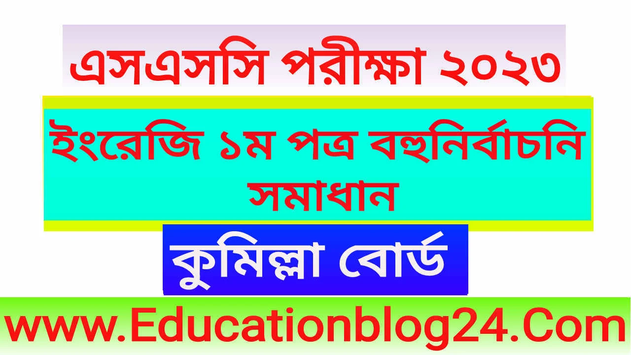 এসএসসি ইংরেজি ১ম পত্র প্রশ্ন ও উত্তর ২০২৩ কুমিল্লা বোর্ড, এসএসসি কুমিল্লা বোর্ড ইংরেজি ১ম পত্র বহুনির্বাচনি (MCQ) উত্তরমালা সমাধান ২০২৩,SSC English 1st Comilla Board MCQ Question & Answer 2023