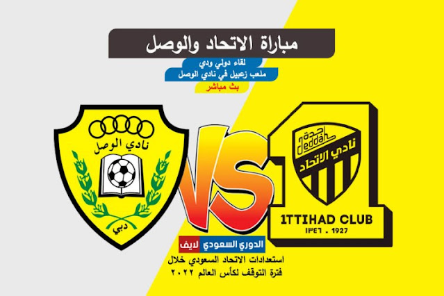 بث مباشر مباراة الاتحاد والوصل الإماراتي اليوم الجمعة