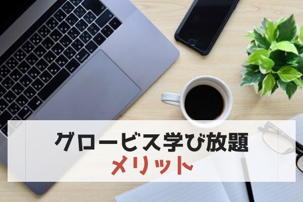 【メリット】グロービス学び放題(グロ放題)をお試しして感じたよかったところ