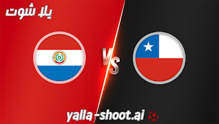 مشاهدة مباراة باراغواي وتشيلي بث مباشر يلا شوت 17-11-2023 في تصفيات كأس العالم