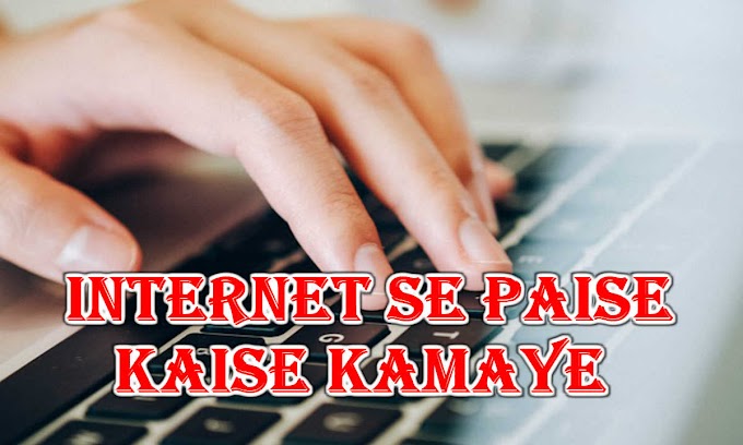 Internet se paise kaise kamaye انٹرنیٹ سے پیسے کیسے کمائیں