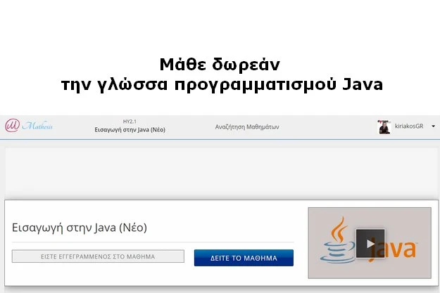 Δωρεάν Μαθήματα σε γλώσσα προγραμματισμού Java