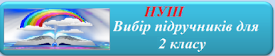 Вибір підручників для 2 класу