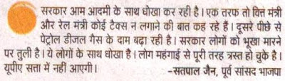 सरकार आम आदमी के साथ धोखा कर रही है। ...... लोग महंगाई से पूरी तरह से त्रस्त हो चुके है। यूपीए सत्ता में नहीं आएगी। - सत्य पाल जैन, पूर्व सांसद भाजपा 