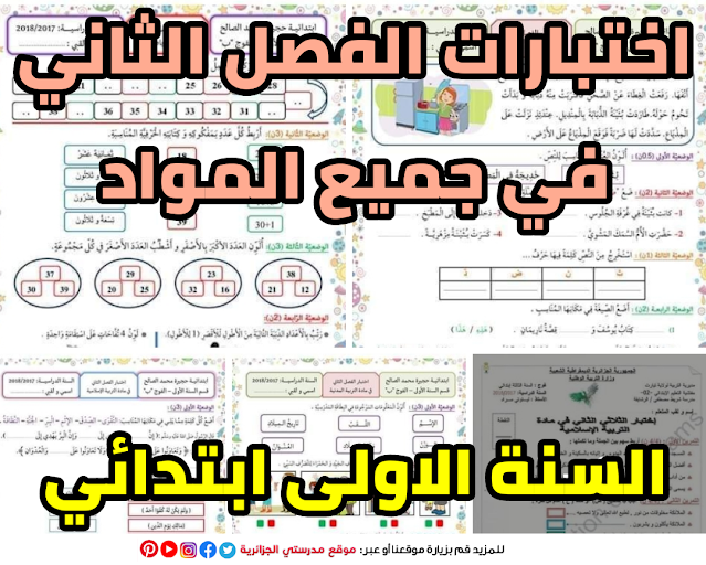 اختبارات الفصل الثاني في جميع المواد السنة الاولى 1 ابتدائي الجيل الثاني