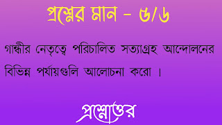 অনাস পাস রাষ্ট্রবিজ্ঞান honours pass general political science গান্ধীর নেতৃত্বে পরিচালিত সত্যাগ্রহ আন্দোলনের বিভিন্ন পর্যায়গুলি আলােচনা করাে gandhir nritite porichalito sottagroho andoloner bivinno porjayguli alochona koro questions answers