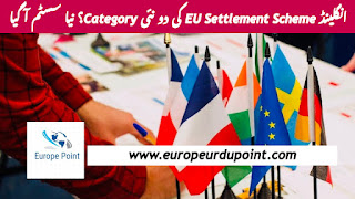 انگلینڈ EU Settlement Scheme کی دو نئی Category؟ نیا سسٹم آ گیا
