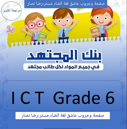 مذكرة المجتهد تكنولوجيا لغات ICT للصف السادس الابتدائي ترم أول 2024