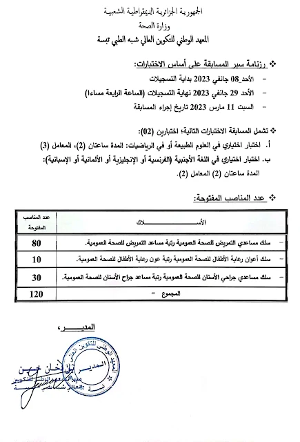 تخصيص 120 مقعد بيداغوجي للأعوان الشبه طبي لولاية تبسة 2023