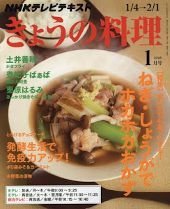 NHKテキスト きょうの料理 2016年 01 月号 [雑誌]