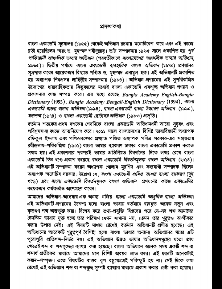 বাংলা অভিধান pdf, বাংলা অভিধান পিডিএফ ডাউনলোড, বাংলা অভিধান পিডিএফ, বাংলা অভিধান pdf free download, বাংলা অভিধান pdf download,