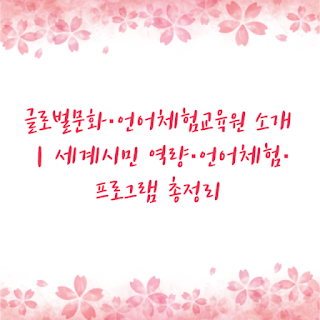 글로벌문화·언어체험교육원 소개｜세계시민 역량·언어체험·프로그램 총정리