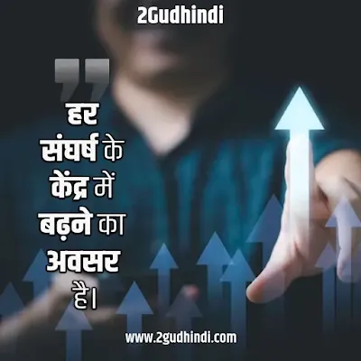 Struggle quotes in Hindi संघर्ष पर सुविचार, अनमोल वचन