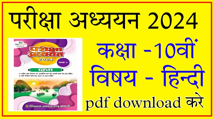 MP Board Pariksha Adhyayan 2024 Class 10th Hindi pdf download || परीक्षा अध्ययन 2024 कक्षा 10वीं हिन्दी पीडीएफ डाउनलोड