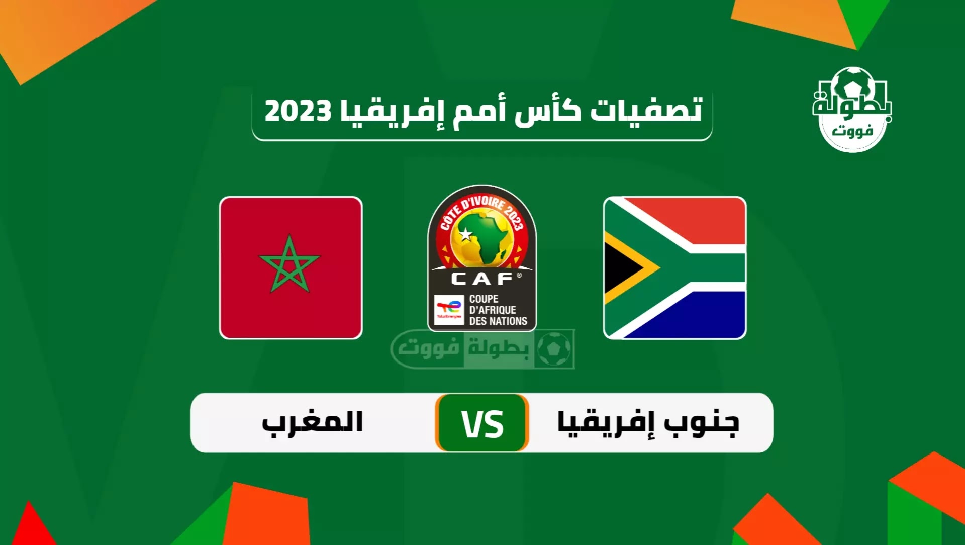 موعد مباراة المغرب وجنوب إفريقيا القادمة والقنوات الناقلة في تصفيات كأس إفريقيا 2023