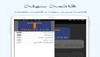 تحميل تابع لايف tab3live افضل تطبيق لمشاهدة المباريات بث مباشر على اجهزة الاندرويد