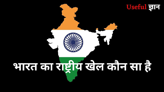 bharat ka rashtriya khel