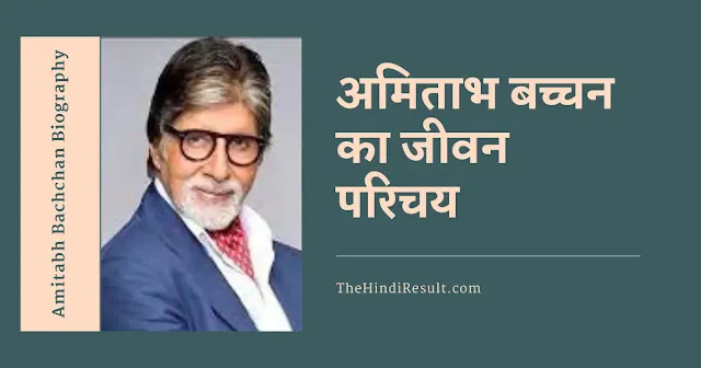 Amitabh Bachchan Biography in Hindi