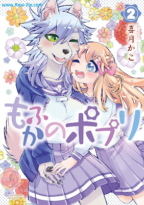 もふかのポプリ 第01-02巻 [Mofu Kano Potpourri Vol 01-02]