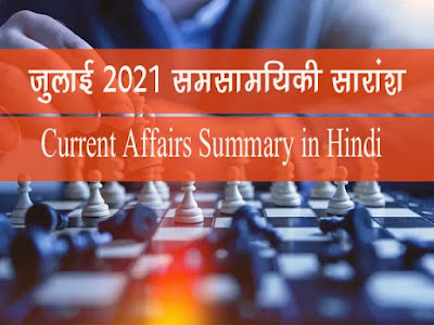 जुलाई 2021 समसामयिकी  सार  July 2021 Current Affair Summary in Hindi