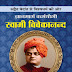 ज्ञानमार्ग कर्मयोगी स्वामी विवेकानंद | Gyanmarg Karmayogi Swami Vivekananda| Hindi Book Download 