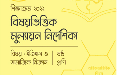 ৬ষ্ঠ শ্রেণির ইতিহাস ও সামাজিক বিজ্ঞান বিষয়ভিত্তিক ষান্মাসিক সামষ্টিক মূল্যায়ন নির্দেশিকা সমাধান ২০২৩ - Class 6 History and Social Science Subject-wise Semester Summative Assignment Guidelines Solution 2023