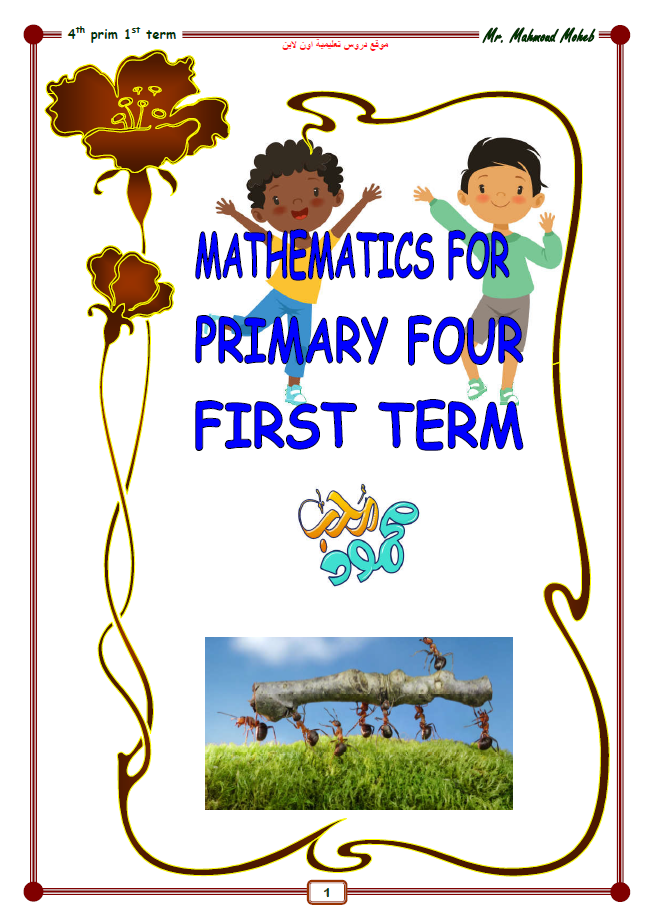 مذكرة maths الصف الرابع الإبتدائى الترم الاول 2023 مستر محمود محب