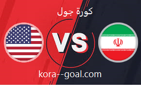 بث مباشر مباراة ايران والولايات المتحدة الأمريكية اليوم لإي كأس العالم كورة لايف koora live