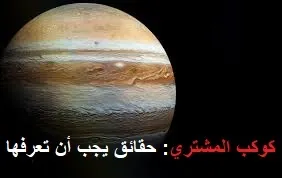 رحلة إلى عملاق الغاز: جميع المعلومات عن كوكب المشتري و أهم مميزاته