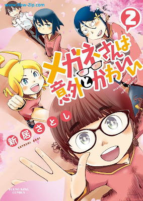 [Manga] メガネさんは意外とかわいい 第01-02巻 [Megane San Ha Igaito Kawaii Vol 01-02]