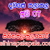 Lagna Palapala Ada Dawase  | ලග්න පලාපල | Sathiye Lagna Palapala 2019 | 2019-07-07 