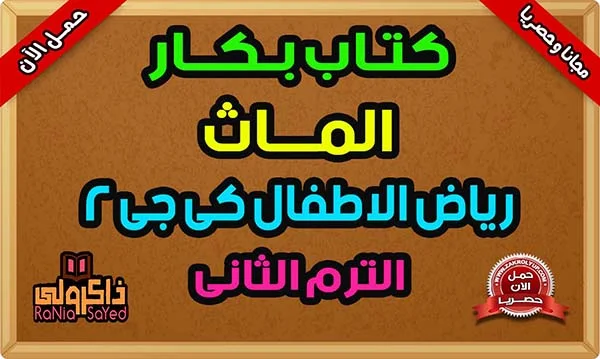 تحميل مذكرة ماث كي جي 2 الترم الثاني من كتاب بكار KG2 PDF ماث