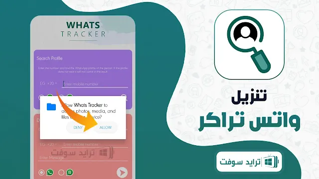 واتس تراكر آخر اصدار