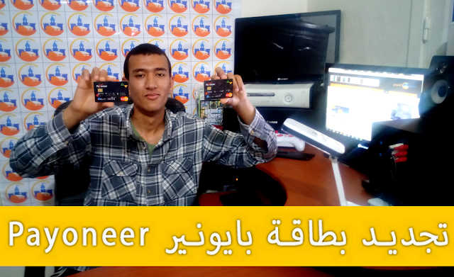 بطاقة Payoneer مخترق