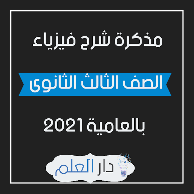 مذكرة شرح فيزياء 3 ثانوى بالعامية 2021