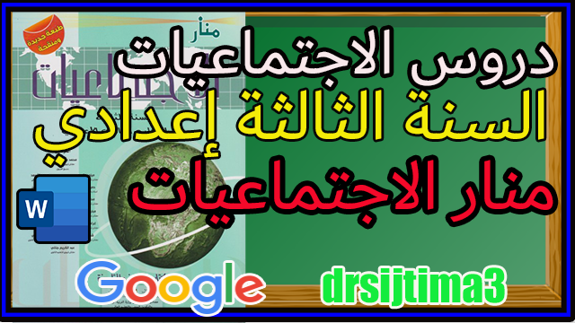 دروس منار الاجتماعيات السنة الثالثة إعدادي بصيغة الوورد