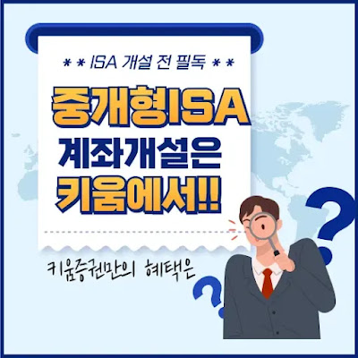 중개형ISA계좌개설 증권사 추천