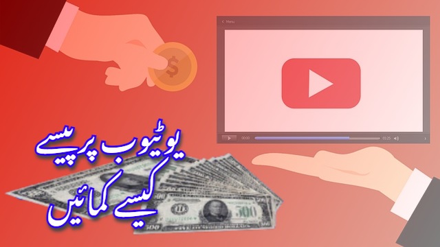 یوٹیوب پر پیسے کیسے کمائیں   |   Youtube par paise kaise kamaye