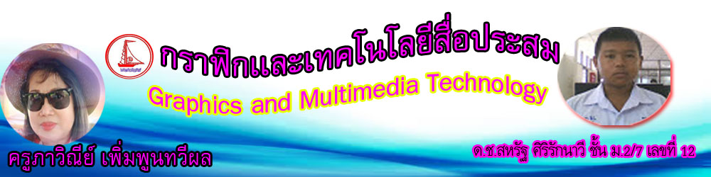 กราฟิกเเละเทคโนโลยีสื่อประสม