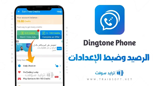 تطبيق Dingtone الاتصال برقم خاص مجانا
