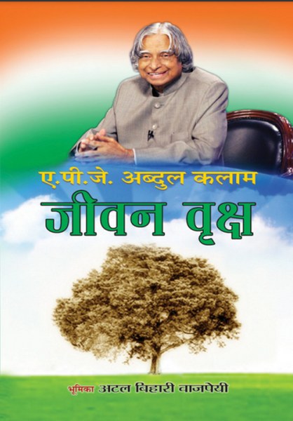  जीवन वृक्ष The life tree By APJ Acdul Kalam In Hindi in Pdf