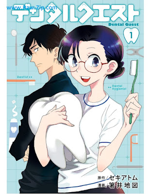 [Manga] デンタルクエスト 第01巻 [Dental Kuesuto Vol 01]