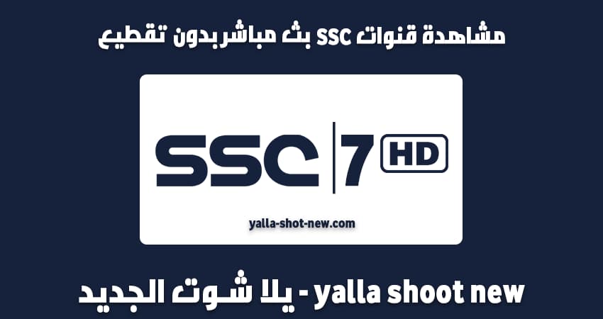 مشاهدة قناة SSC SPORT 7 HD بث مباشر بدون تقطيع يلا شوت الجديد