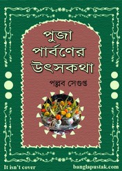 পুজা-পার্বণের উৎসকথা