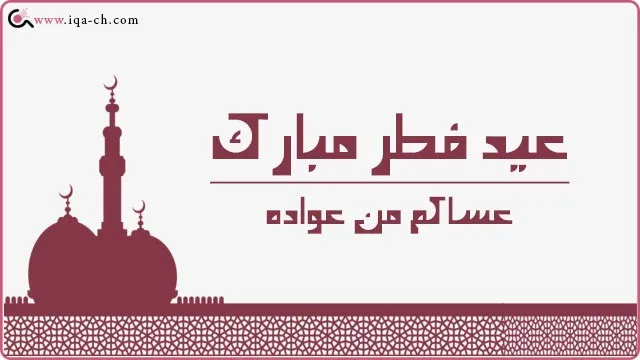 اجمل الصور المصممة للتهنئة في عيد الفطر المبارك 2023